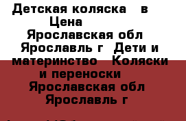 Детская коляска 2 в 1 › Цена ­ 5 500 - Ярославская обл., Ярославль г. Дети и материнство » Коляски и переноски   . Ярославская обл.,Ярославль г.